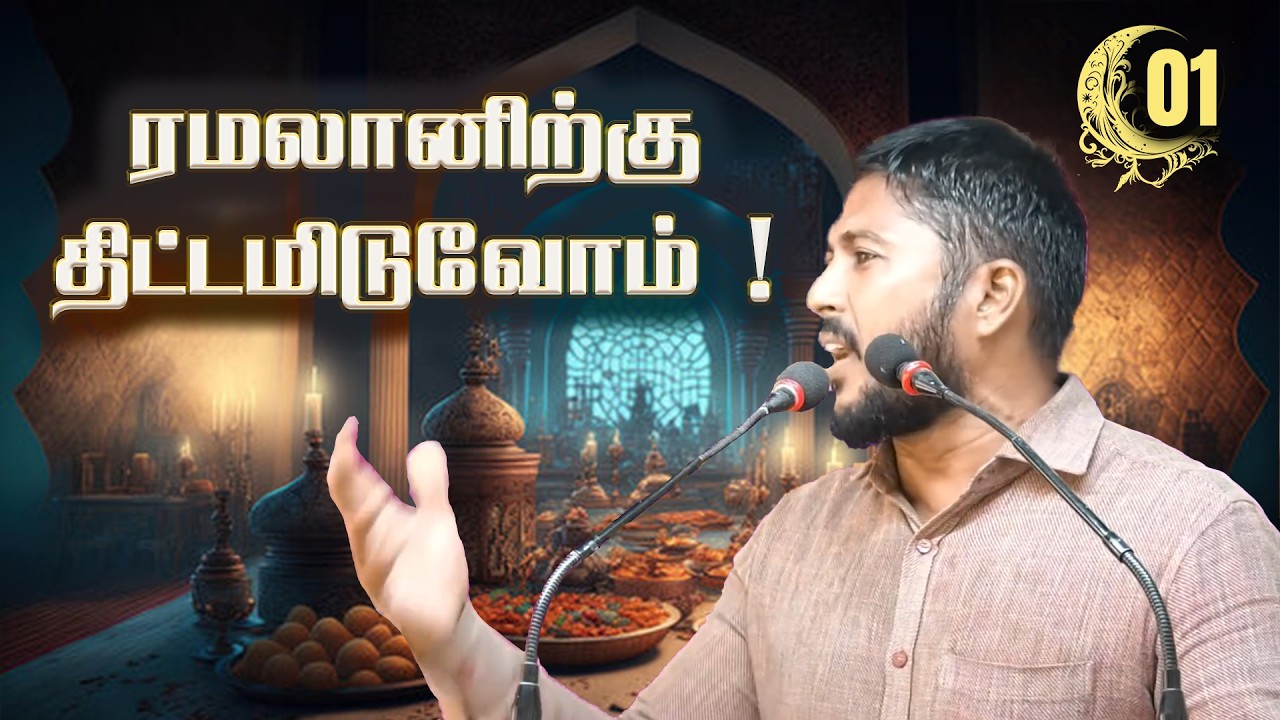 ரமலானிற்கு திட்டமிடுவோம் !
