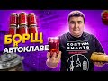 ГОТОВЛЮ БОРЩ БЫСТРО И ПРОСТО!!! ЛУЧШИЙ РЕЦЕПТ БОРЩА В БАНКЕ!!! ENG SUB