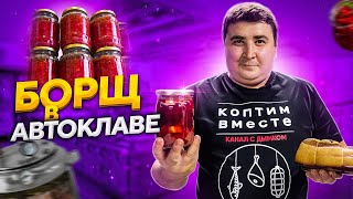 ГОТОВЛЮ БОРЩ БЫСТРО И ПРОСТО!!! ЛУЧШИЙ РЕЦЕПТ БОРЩА В БАНКЕ!!! ENG SUB