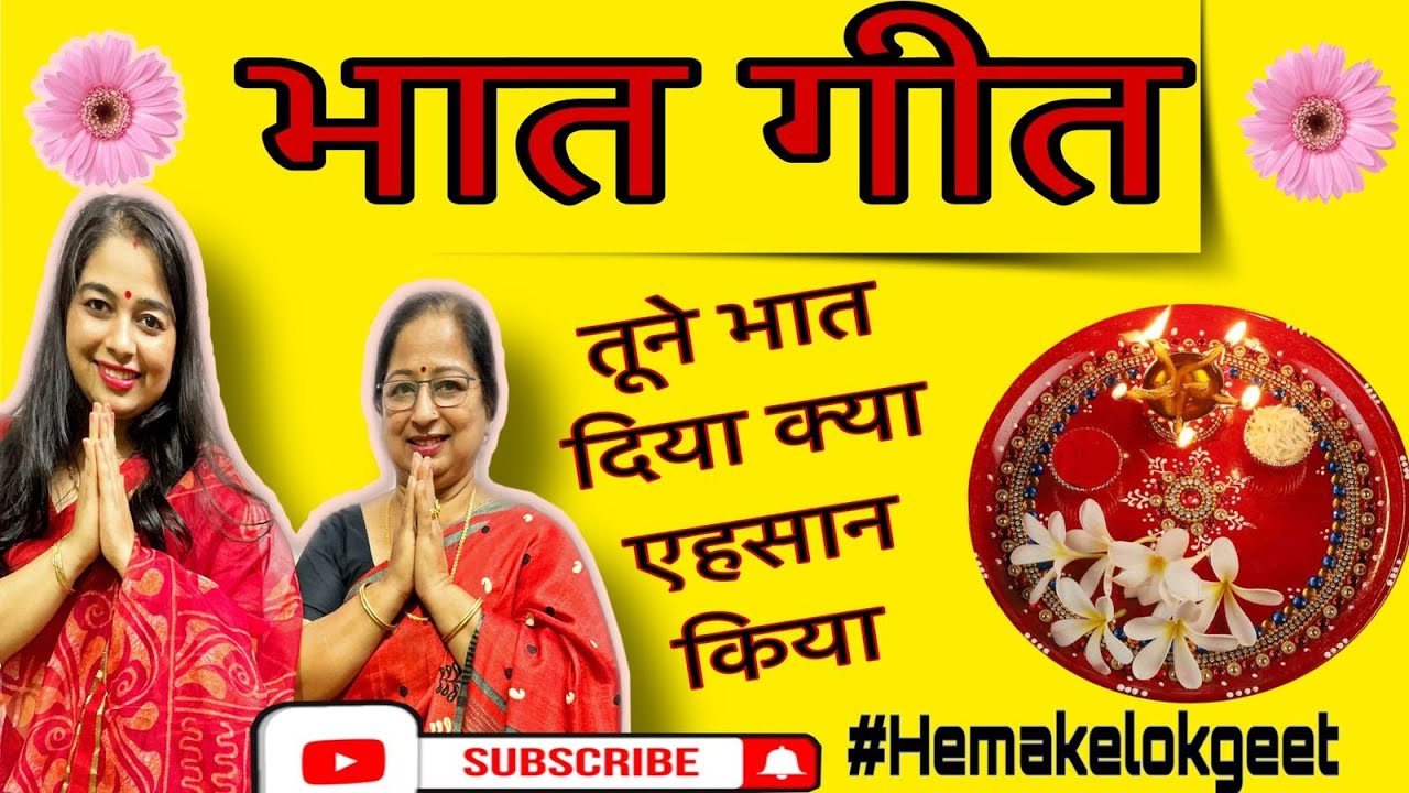 भात गीत।तूने भात दिया क्या एहसान किया।Tune bhat diya kya ehsan kiya|Bhat geet by hemakelokgeet