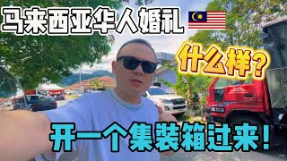 马来西亚华人的传统婚礼是什么样的？直接开了一个集装箱过来！| Malaysia chinese culture