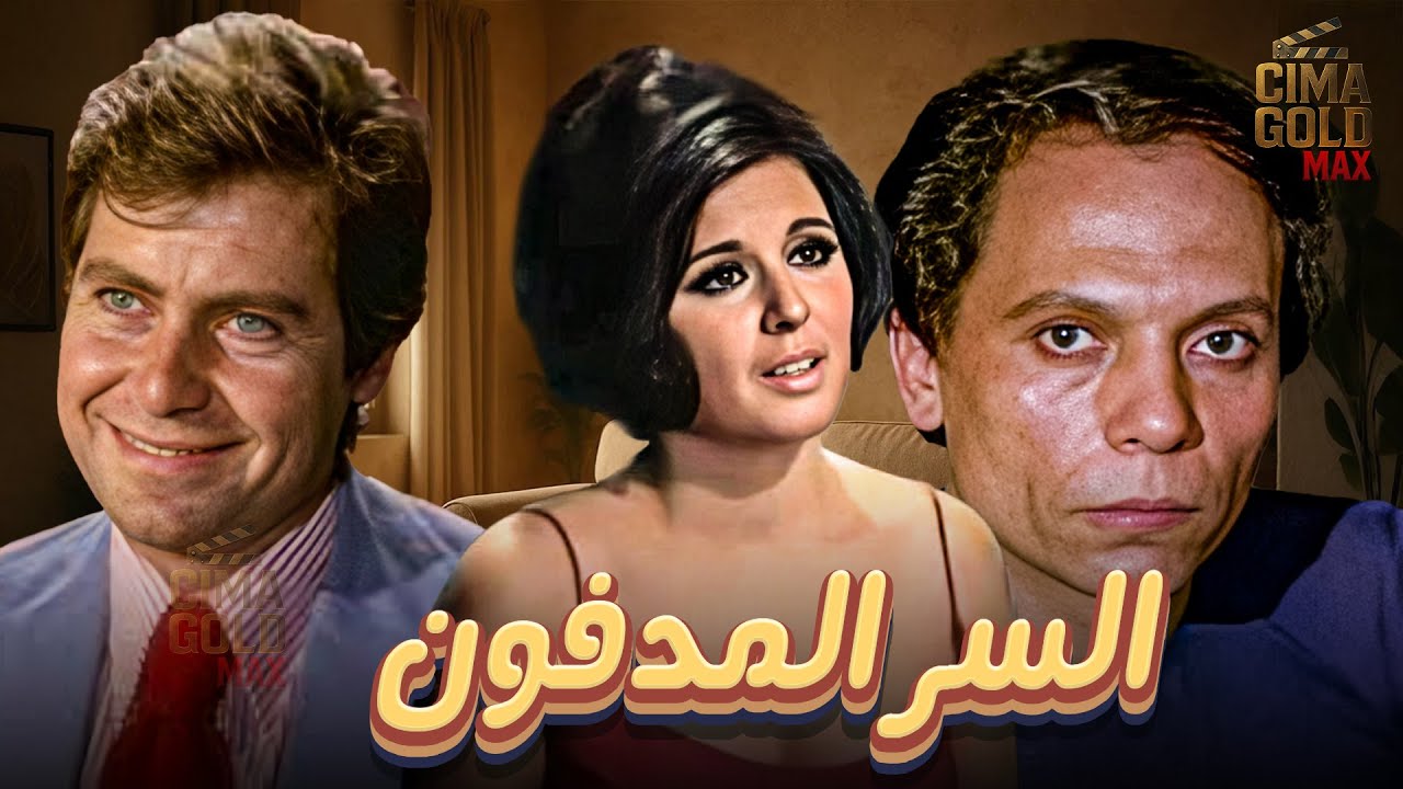 فيلم السر المد فو ن ... بطولة 