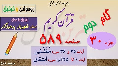 589- سوره مطففین و انشقاق ،جزء سی30 ،صفحه 589،روخوانی و ترتیل قرآن کریم (بهترین کلاس)