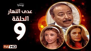 مسلسل عدى النهار - الحلقة التاسعة -  بطولة صلاح السعدني و نيكول سابا و رزان مغربي