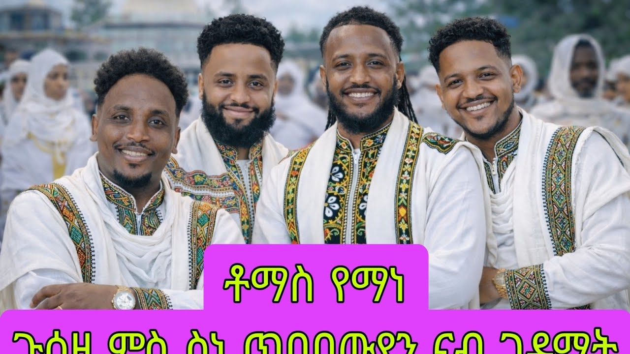 ቶማስ የማነ ጉዕዞ ናብ ገዳም ምስ ስነጥበባውያን #eritreanmovie #eritreanshow #tigraynews #eritreanmusic #ebstv 