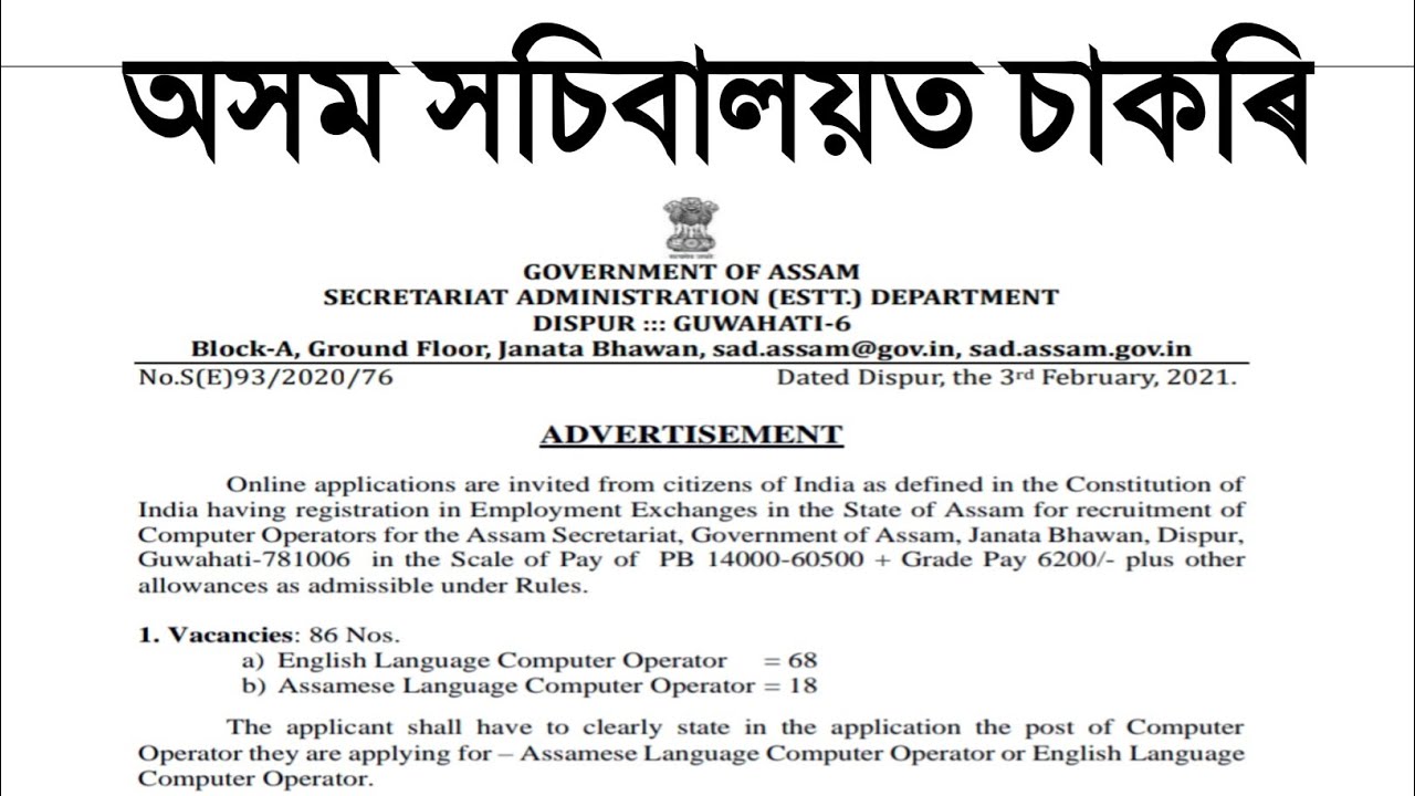 Assam Secretariat vacancy | computer operator | Assam government job | Online apply |