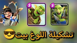 تجربة تشكيلة اللوغ بيت تشكيلة قوية كلاش رويال