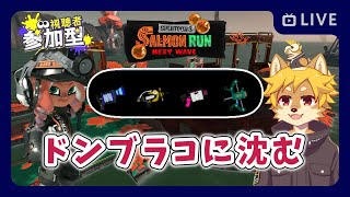【参加型】#サーモンラン 扱いやすいけど射程が不安 スプラトゥーン3 / スプラ3 / サモラン / ドンブラコ【べすれい】