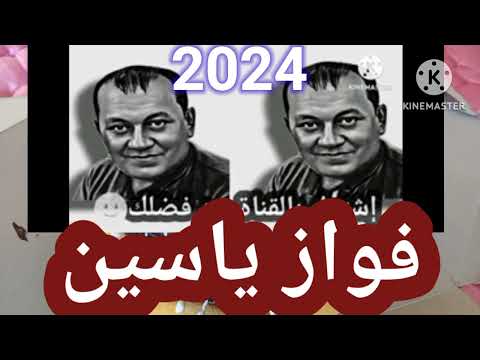 فواز ياسين جديد جاب الوجع لقلبي 