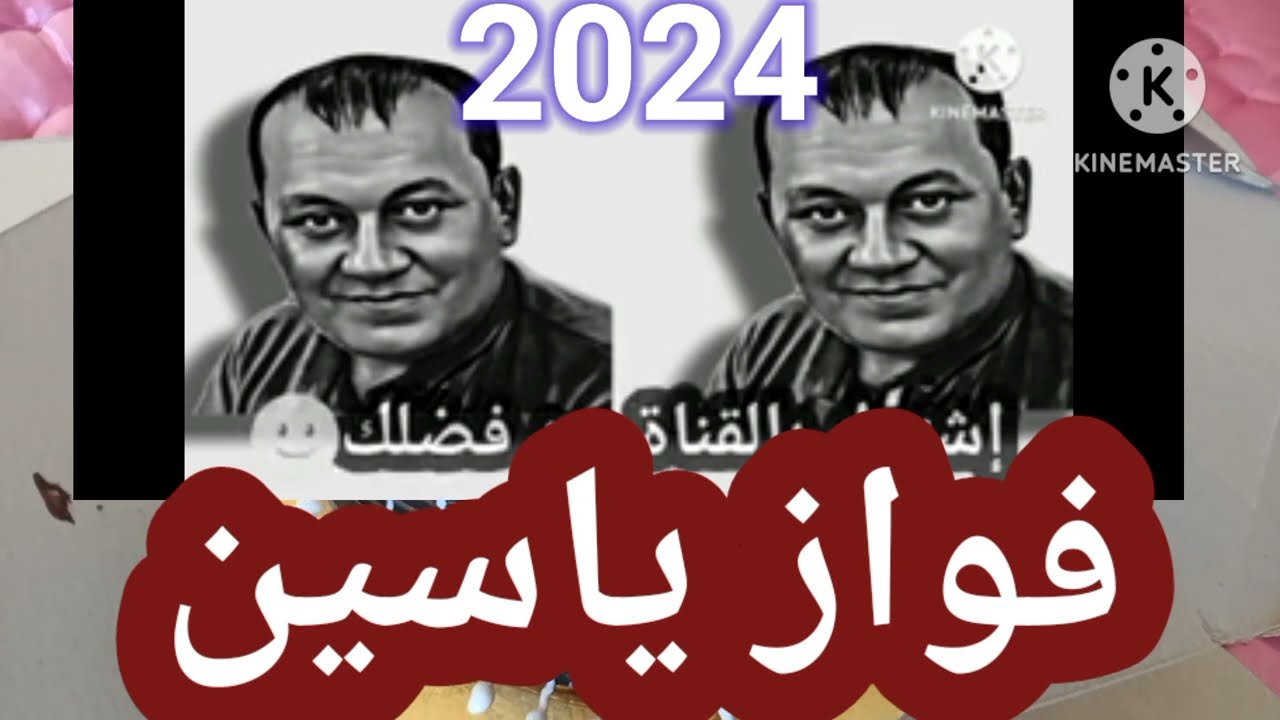 فواز ياسين جديد🔥جاب الوجع لقلبي🔥