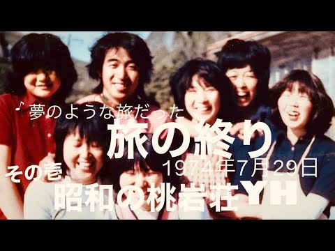 旅の終り昭和の桃岩荘YH その壱　1974年7月29日