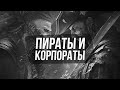 🏴‍☠️Пираты и Корпораты I Кто такой Владимир Попов (Menaskop)?