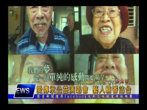 1050629【大新店地方新聞】愛傳承公益演唱會 藝人輪番站台