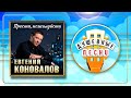 ПРОСТИ ПОЖАЛУЙСТА ЕВГЕНИЙ КОНОВАЛОВ АЛЬБОМ ДУШЕВНЫХ ПЕСЕН