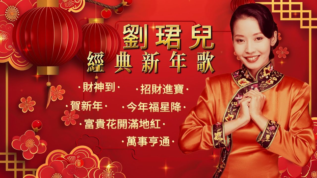 劉珺兒 | 傳統新年經典賀歲歌｜春節懷舊精選 (財神到 / 招財進寶 / 賀新年 / 富貴花開滿地紅 / 今年福星降 / 萬事亨通)