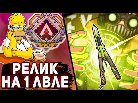 ЕМУ ВЫПАЛА РЕЛИКВИЯ НА 1 ЛВЛЕ?