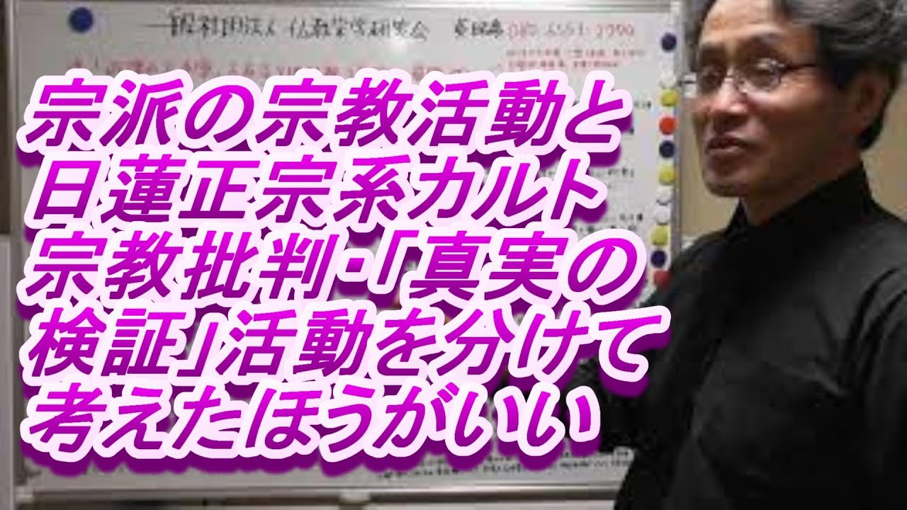 379 宗教団体 寺院 教会 宗派の宗教活動とカルト宗教 日蓮正宗 創価学会 顕正会 批判 真実の検証 の活動を分けて考えたほうがいいです Youtube