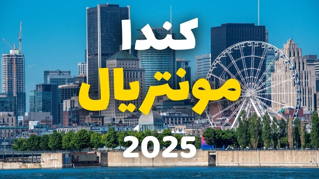 مونتريال كندا| جولة بأجمل 5 معالم، الأسعار، أهم معلومات نصائح وخطة سفر