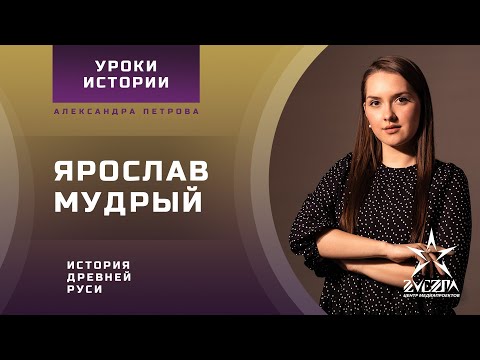Ярослав Мудрый  / История Древней Руси / Уроки истории от Александры Петровой