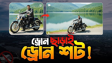 ড্রোন ছাড়া ড্রোন ভিডিও মোবাইল দিয়ে | Grok App Review