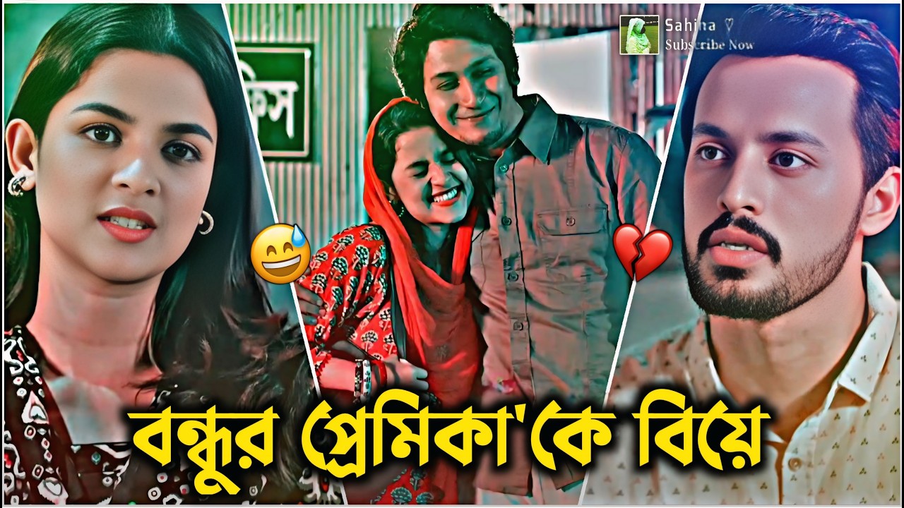 বন্ধুর প্রমিকা'কে বিয়ে।😅💔 শেষটা ভিষণ কাঁদাবে | Irfan Sajjad × Sadia Ayman | Bangla New Love Story