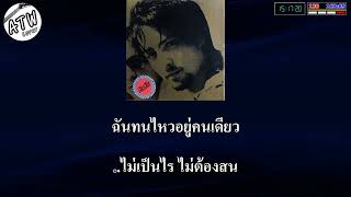 ไม่เป็นไร คาราโอเกะ ( สิบล้อ )
