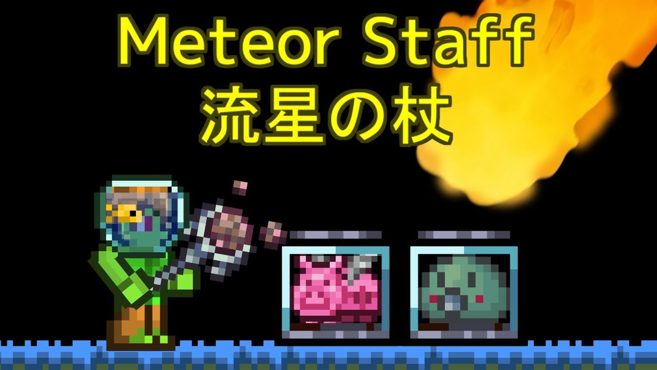 What S The Game Answers Terraria Journey S End Terrariaコンプリートを目指して Part251 Meteor Staff 流星の杖