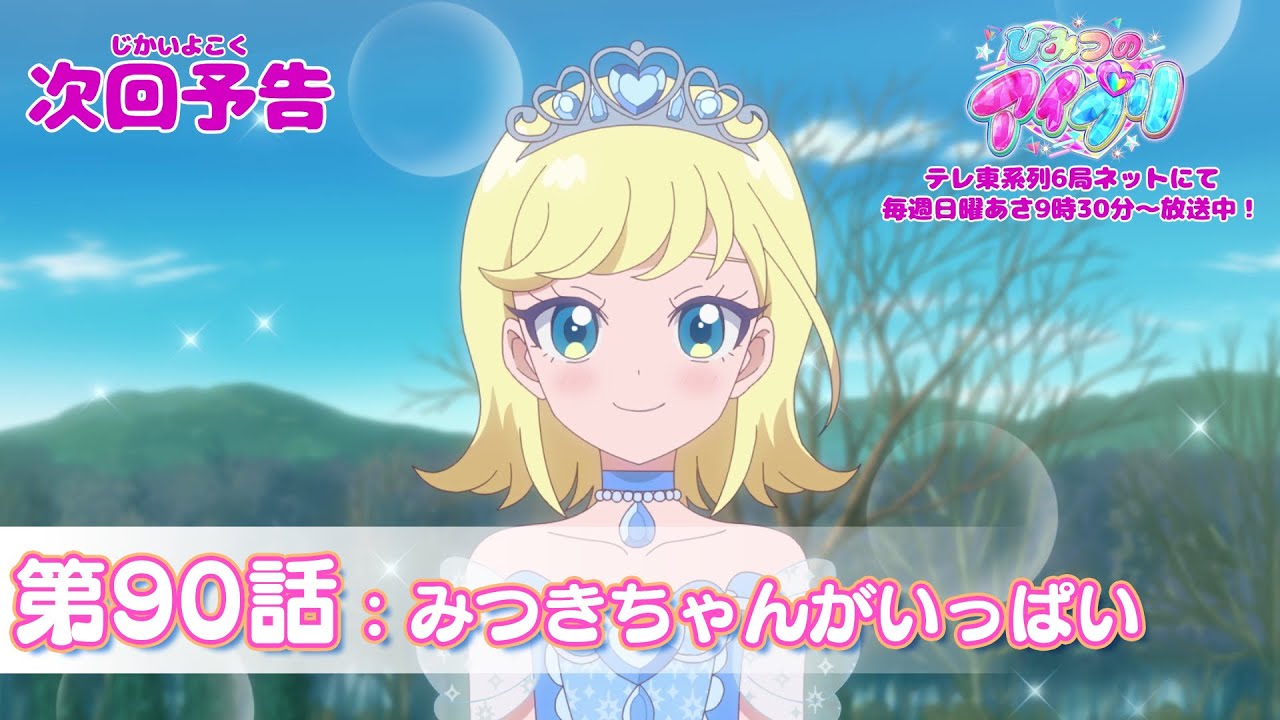 予告編】『ひみつのアイプリ』第90話：みつきちゃんがいっぱい - YouTube