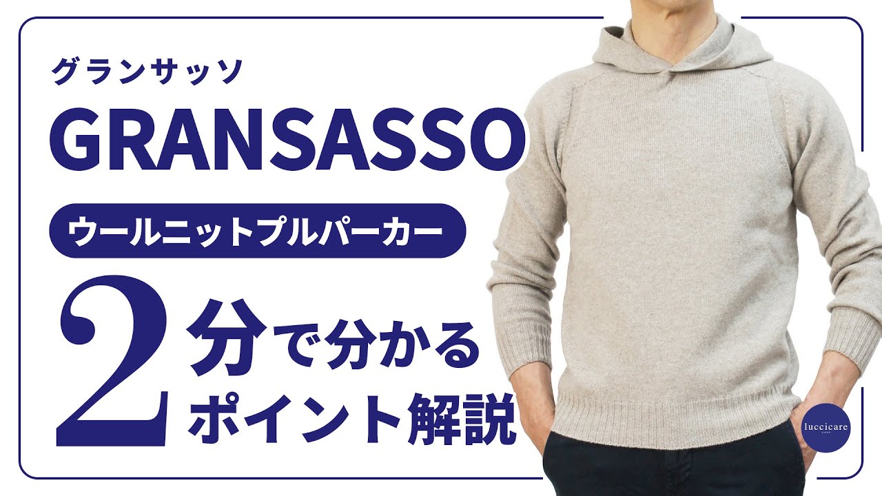 GRANSASSO ウールニットプルパーカー 2分で分かる ポイント解説 