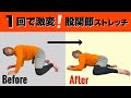 【股関節ほぐし】股関節が硬い人は絶対やって！全身痩せ・お腹痩せ・脚痩せ【ガチガチ股関節を柔らかくする方法で股関節の詰まりを取る】