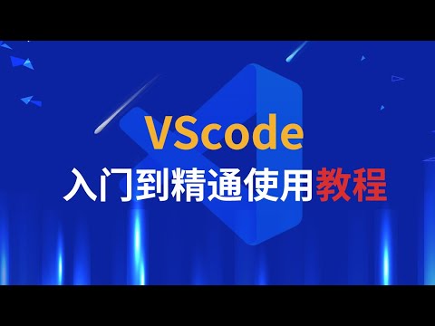 【艾编程vscode教程】写代码编程软件那款更好用？为啥要选择vscode