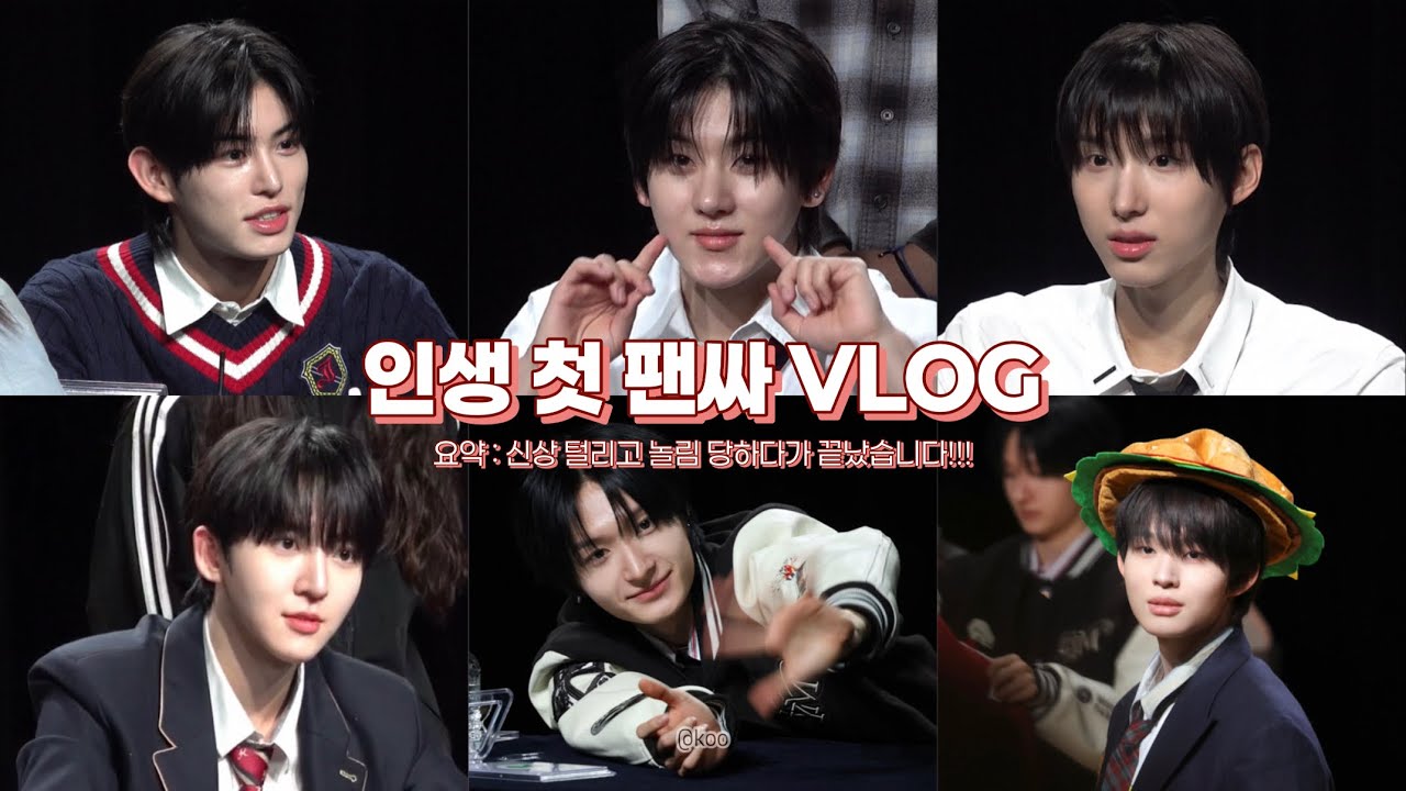 [위플립 브이로그] 아이돌이 처음 본 사람 이만큼 놀려도 되나요? | 킥플립 대면 팬싸 후기 #빠순로그