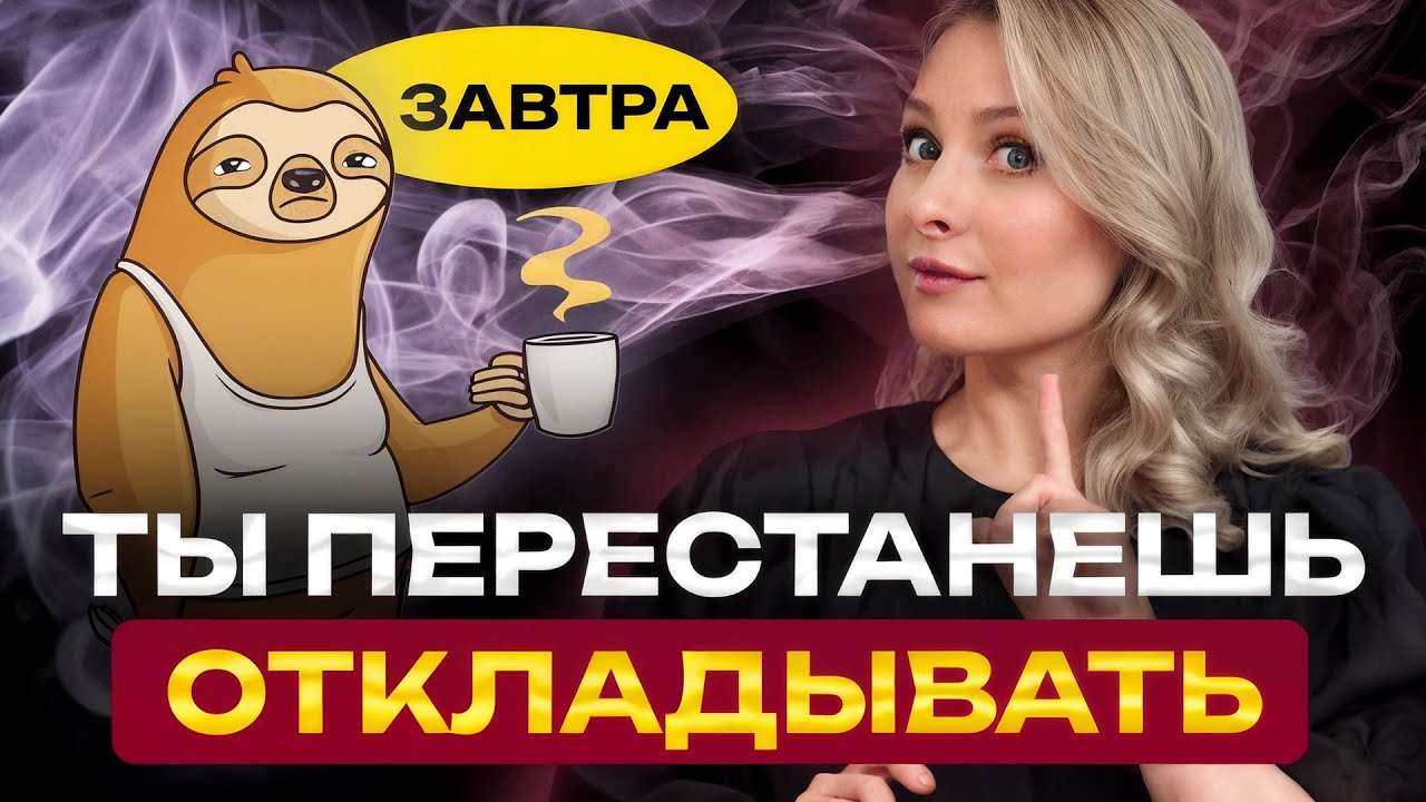 Перестань прокрастинировать за 15 минут [сеанс гипнотерапии]