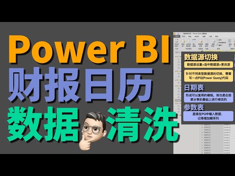 Power Query 数据清洗技巧分享+案例讲解 | Power BI 财报日历.数据清洗篇