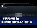 美國機密檔案公開
