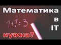 Математика в IT: Нужна ли математика программисту? Математика для программиста: элементарная, высшая