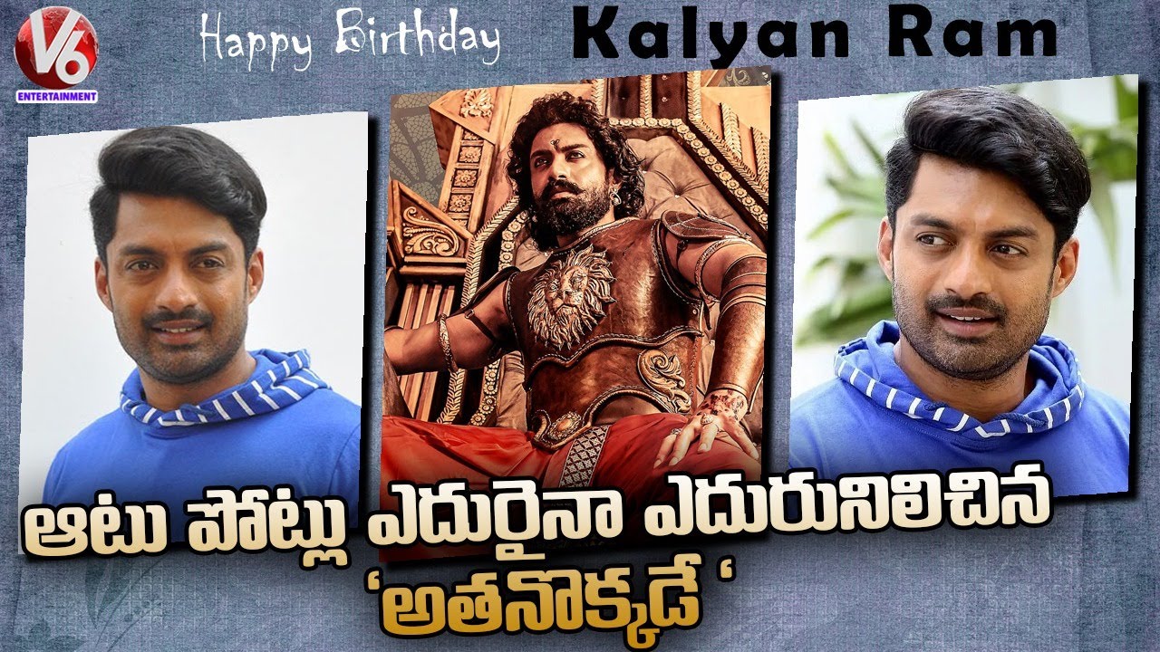 Nandamuri Kalyan Ram Birthday Special | Happy Birthday Nandamuri Kalyan Ram | V6 Entertainment