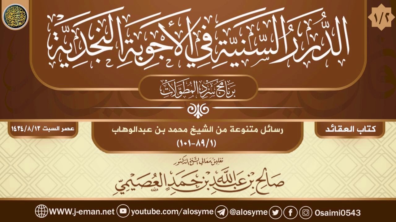 (١/٢) رسائل متنوعة من الشيخ محمد بن عبد الوهاب | تعليق الشيخ صالح العصيمي