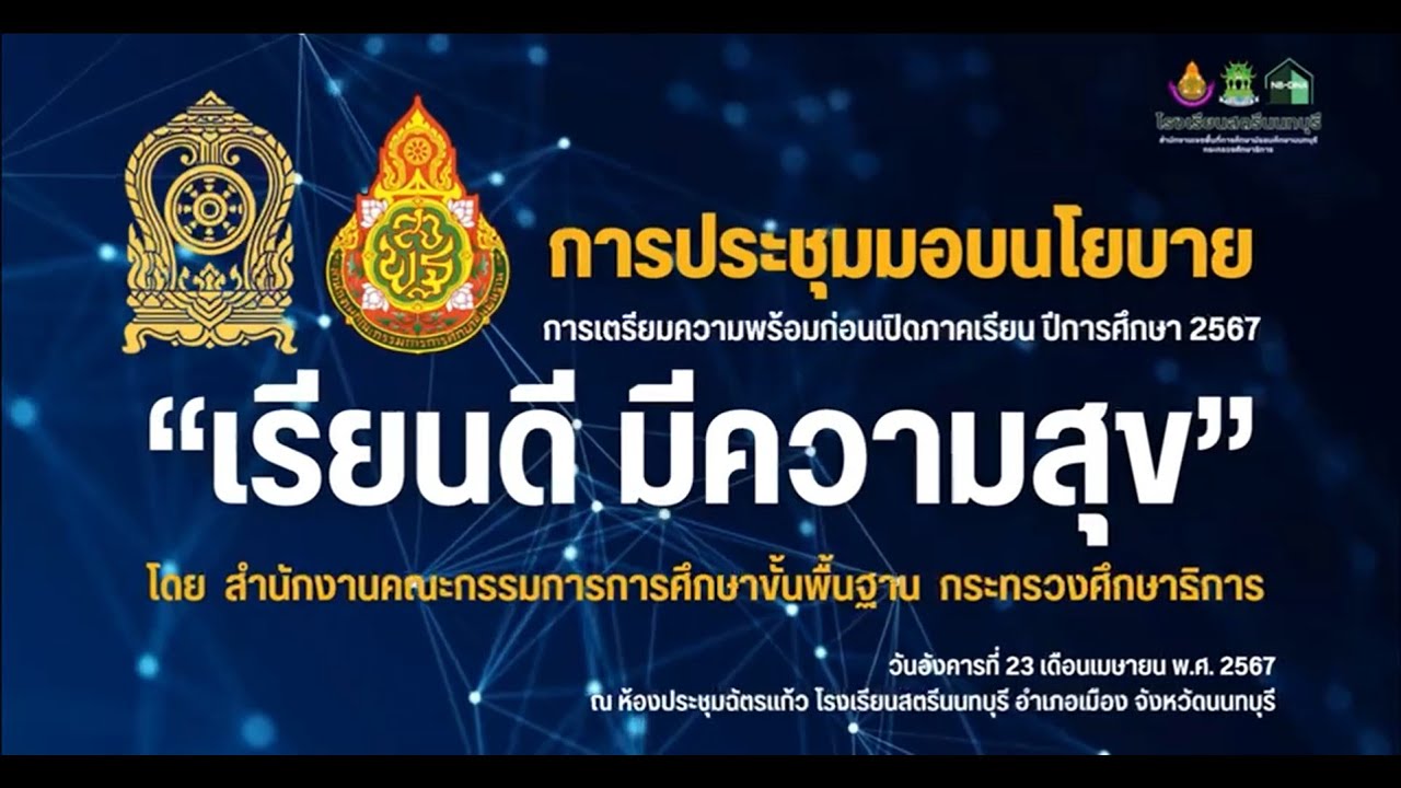 การประชุม มอบนโยบายการเตรียมความพร้อมก่อนเปิดภาคเรียน ปีการศึกษา 2567