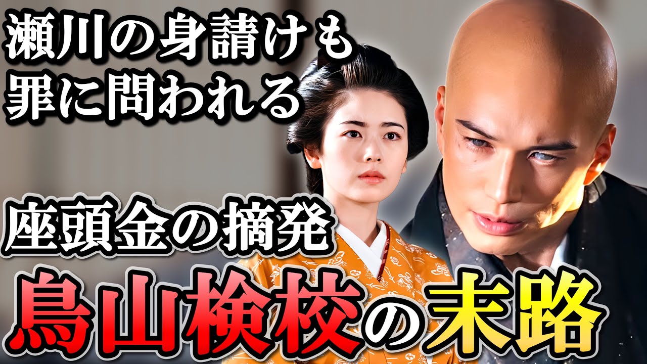 幕府の警告を無視し続けた結果、全てを失うことに  鳥山検校の没落【大河べらぼう】