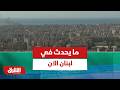 ما يحدث في لبنان الآن أخبار الشرق