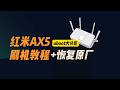 红米AX5 傻瓜式刷机教程｜纯小白也能一次成功，附原厂系统恢复，不怕变砖