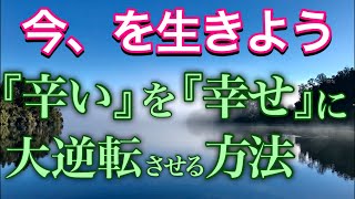 『今ここ』に生きると全ての苦しみから解放され、本来の自分に戻れる