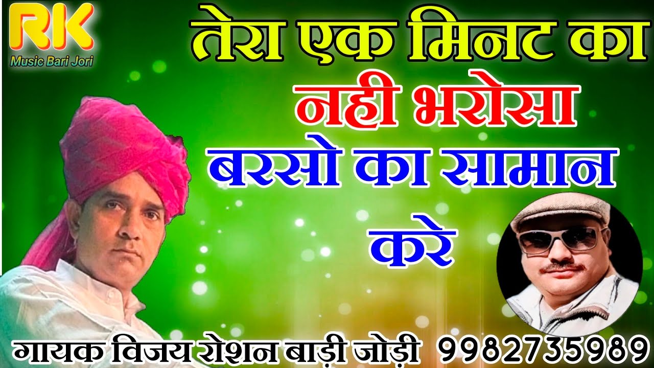 चेतावनी भजन - तेरा एक मिनट का नही भरोसा बरसो का सामान करे !! गायक विजय रोशन बाड़ी जोड़ी #चेतावनी_भजन