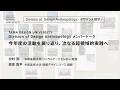 Division of Design Anthropology メンバートーク｜今年度の活動を振り返り、次なる超領域的実践へ