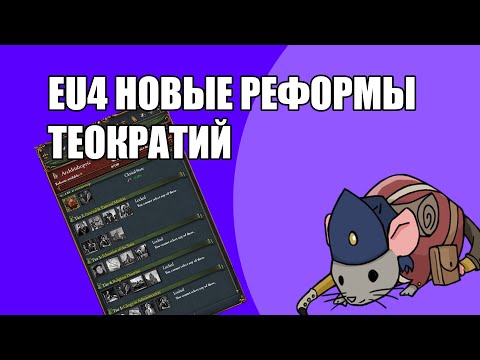 Видео: EU4 Новые реформы для теократий(лучшее качество)