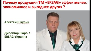 Почему Продукция Тм Ersag Эффективнее, Экономичнее И Выгоднее Других?