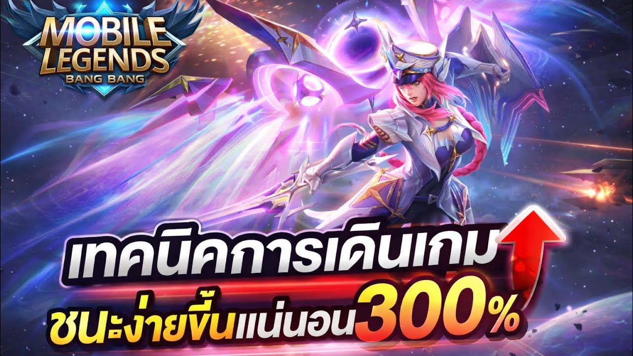 MLBB| แนะนำเทคนิคการเดินเกม ชนะง่ายขึ้น 300%