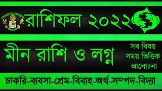 Meen Rashi 2022 । Meen Rashifal 2022 মীন রাশির বার্ষিক রাশিফল ​​২০২২ । Pisces 2022 ।