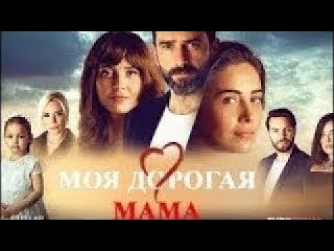 «Моя дорогая мама» 59 серия на русском Турецкий сериал 2022 года.